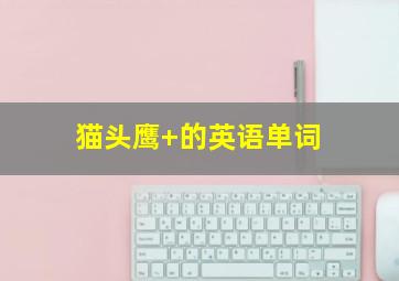 猫头鹰 的英语单词